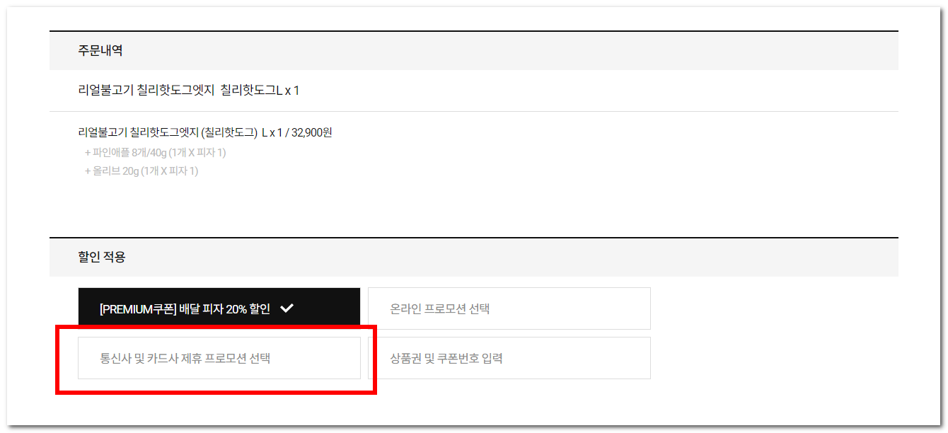  도미노피자 페이코인 결제하기 경험담 -  50%할인하는날