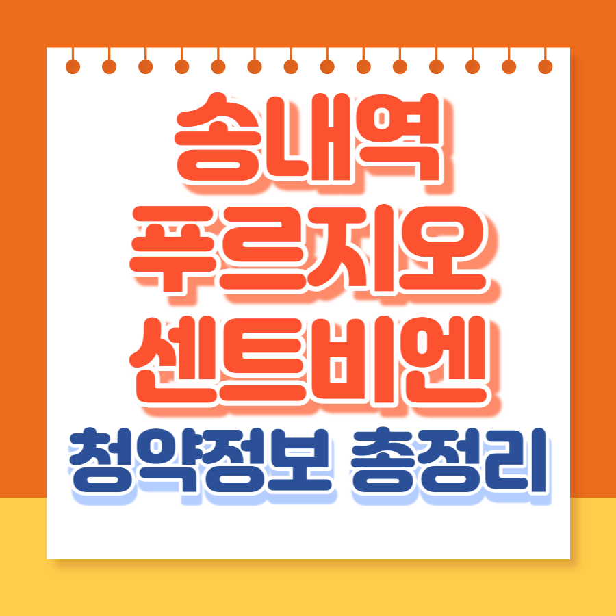 송내역푸르지오센트비엔