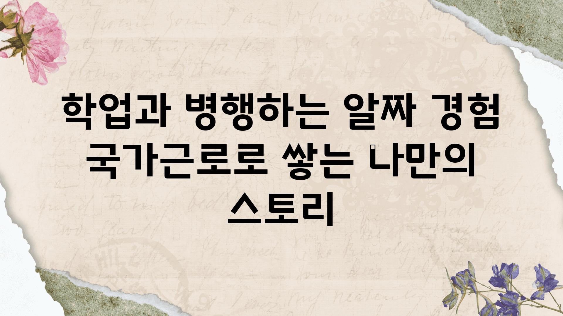 학업과 병행하는 알짜 경험 국가근로로 쌓는 나만의 스토리