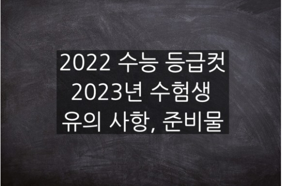  2022 수능 등급컷과  2023년 수능생 유의사항, 준비물
