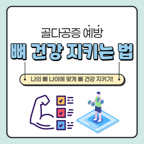 골다공증을 예방하기 위해 뼈 나이에 맞게 뼈 건강을 지키는 법