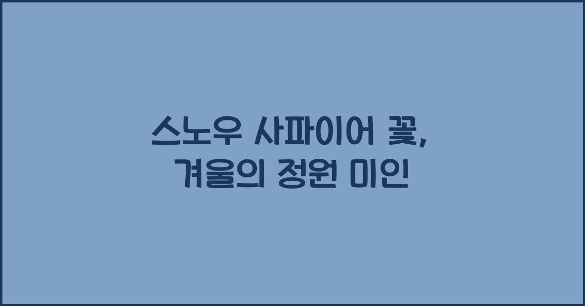 스노우 사파이어 꽃