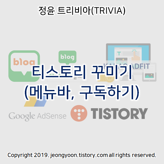  티스토리 꾸미기 (메뉴바, 구독하기)