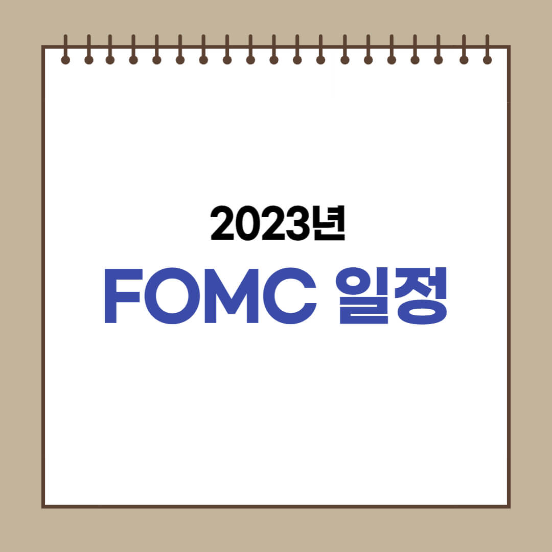  2023년 FOMC 일정