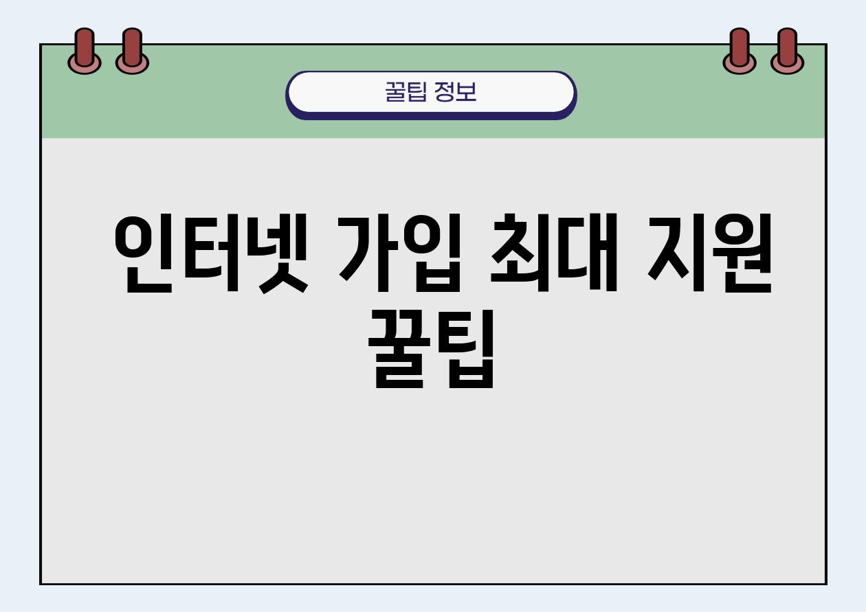  인터넷 가입 최대 지원 꿀팁