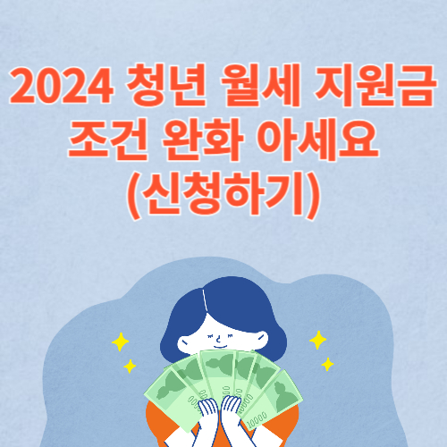 2024 청년 월세 지원금 조건 완화 아세요 (신청하기)