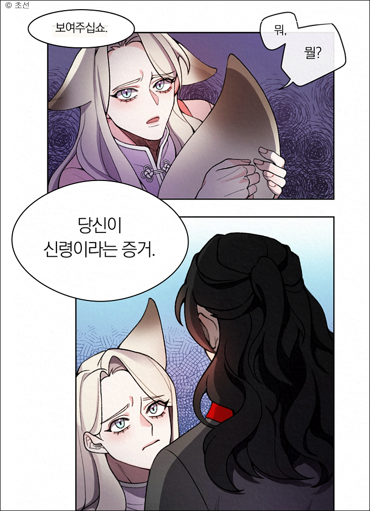  네 정기가 필요해! 호랑이뎐 (무료 웹툰 바로 보기)