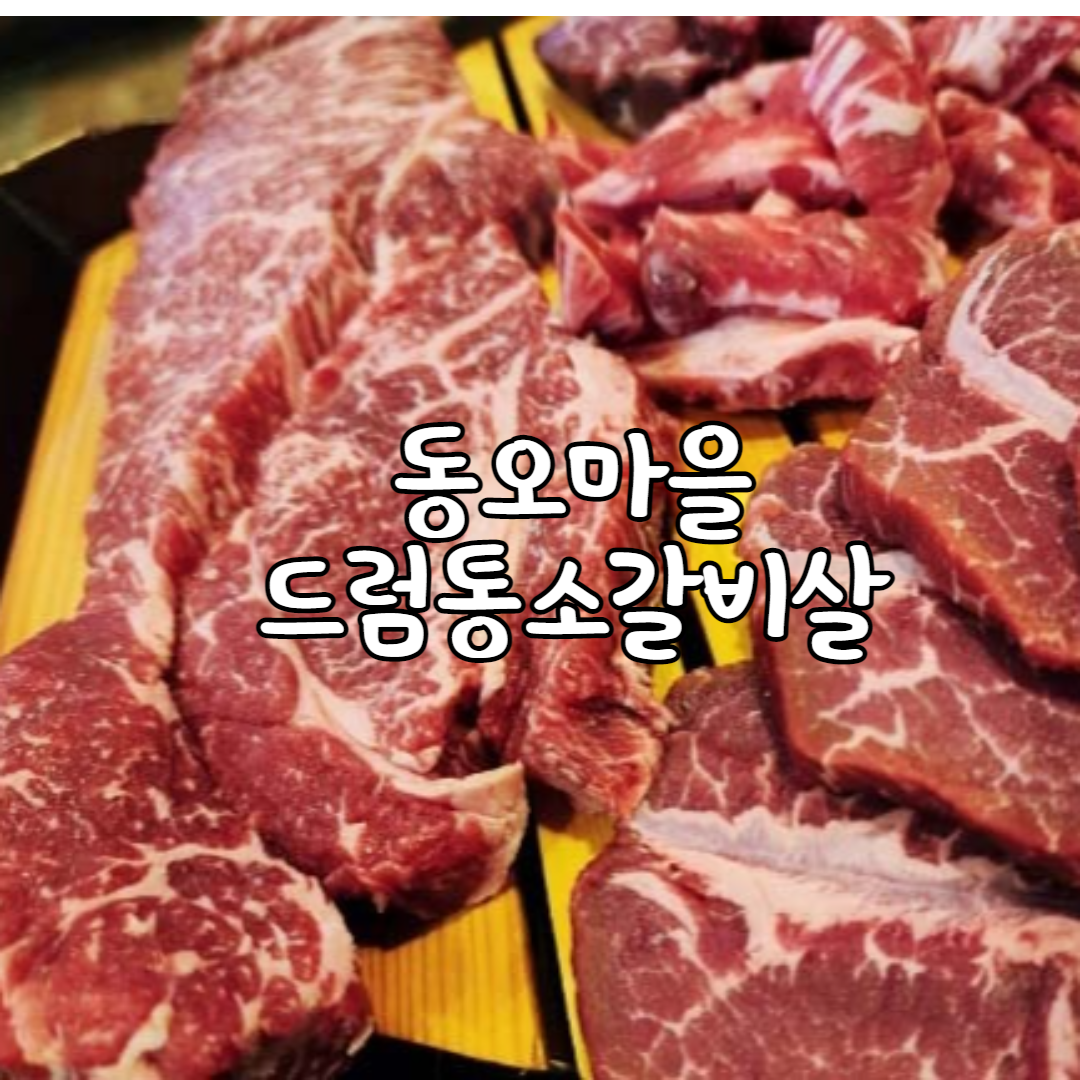  의정부 동오마을 맛집 - 드럼통 소갈비살 신곡동 소한마리