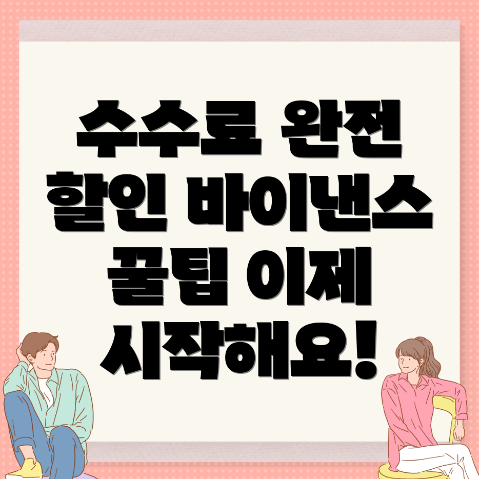 바이낸스 수수료 할인