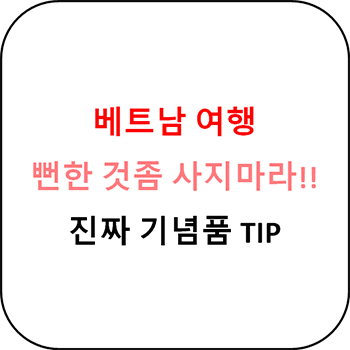  베트남 진짜 사야하는 기념품 - 커피, 차, 노니, 말린 과일 좀 그만!