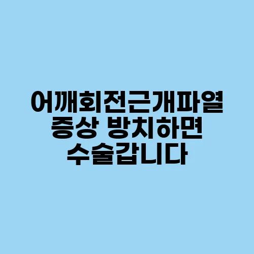 어깨회전근개파열 증상 방치하면 수술갑니다