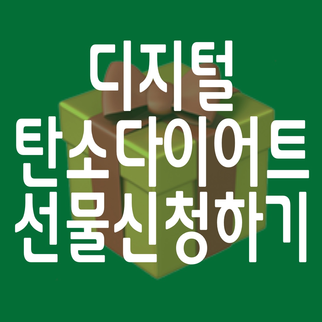 디지털 탄소다이어트 선물신청하기