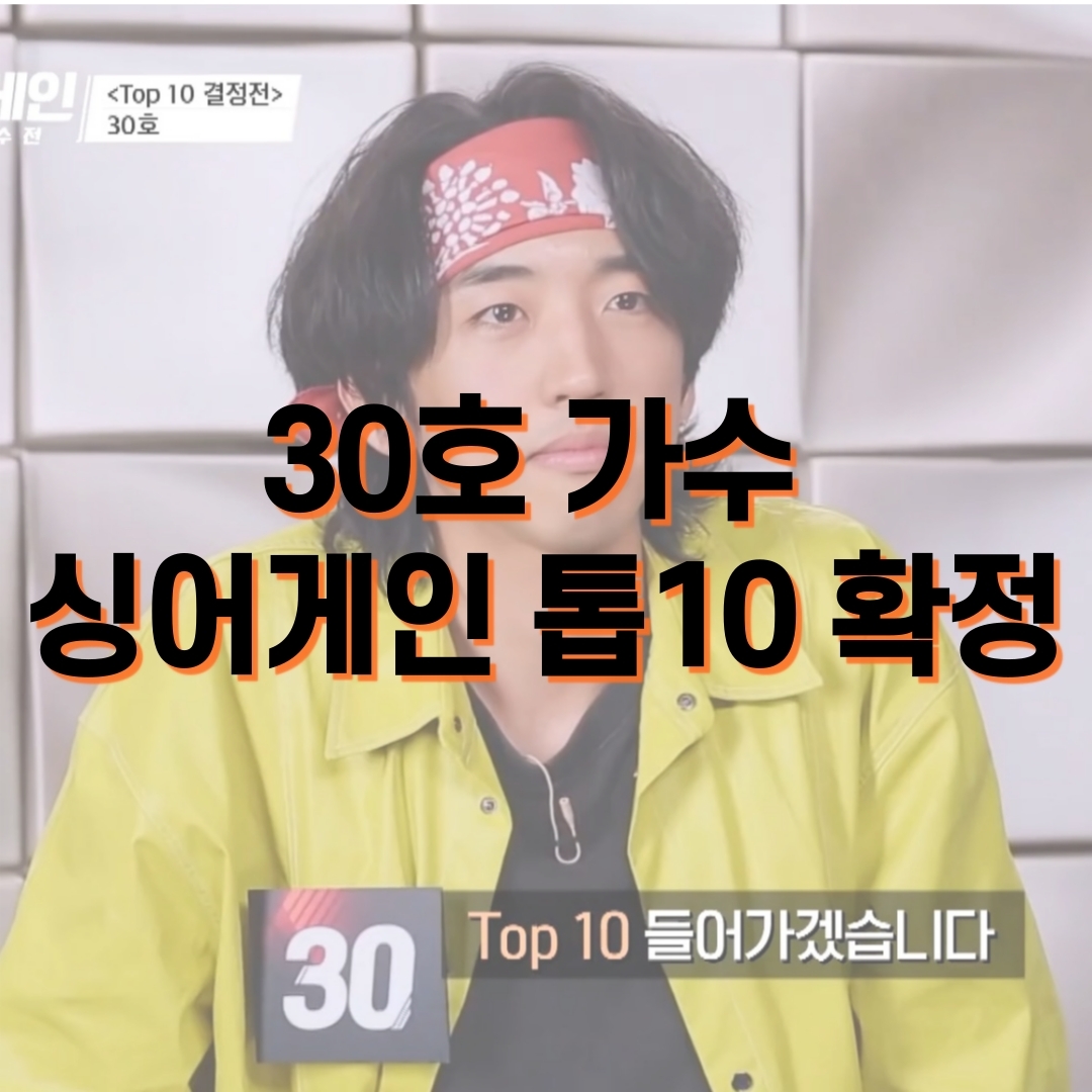  싱어게인 30호 탑10에 들어가겠습니다~ 내마음의 주단을 깔고 다시보기