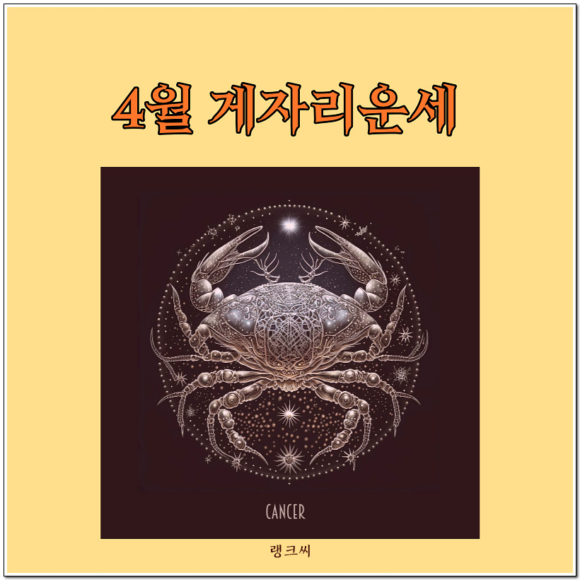 사각 네모 안에 게 그림이 있고 그 위로 4월 게자리운세가 타이포되어 있는 이미지