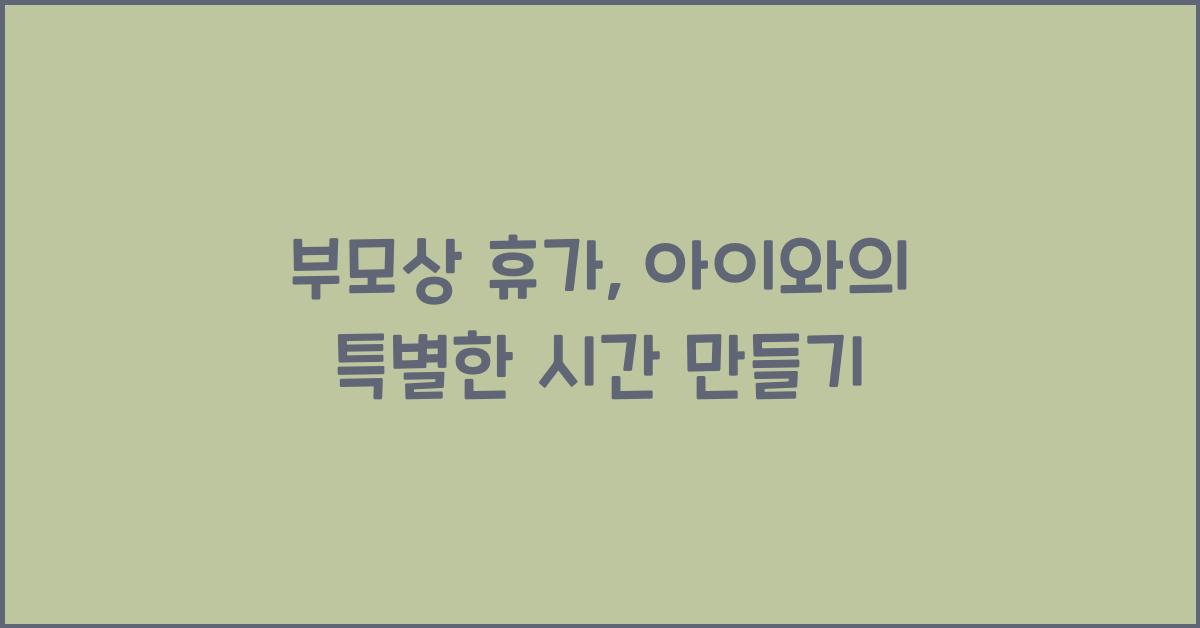 부모상 휴가