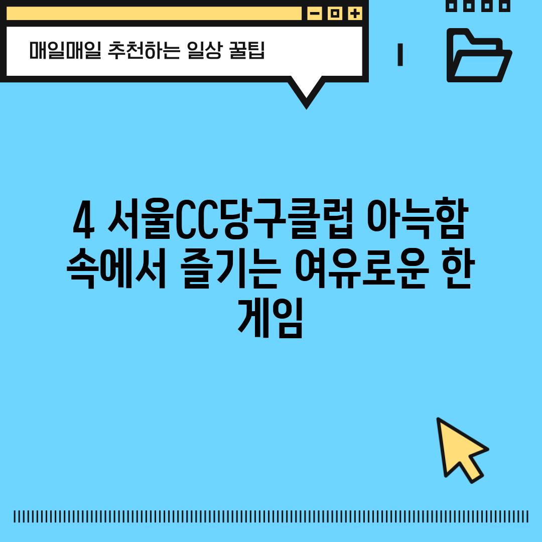 4. 서울CC당구클럽: 아늑함 속에서 즐기는 여유로운 한 게임