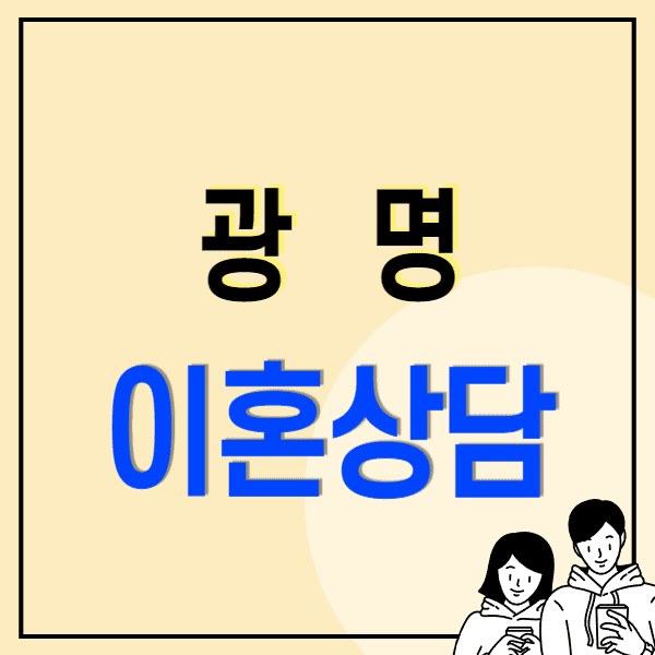 광명 이혼전문변호사 무료상담 비용 수임료 위자료, 재산/연금분할, 사기/상간/혼인무료소송/혼인빙자사기