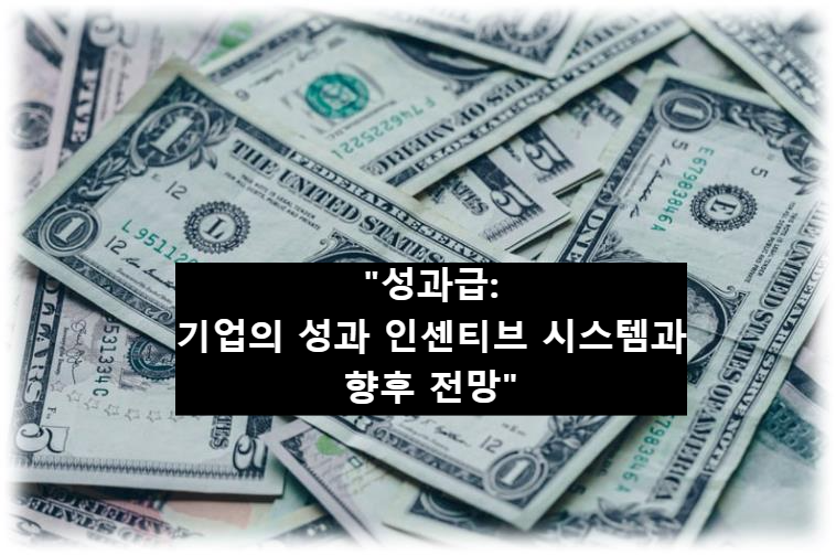 &quot;성과급: 기업의 성과 인센티브 시스템과 향후 전망&quot;