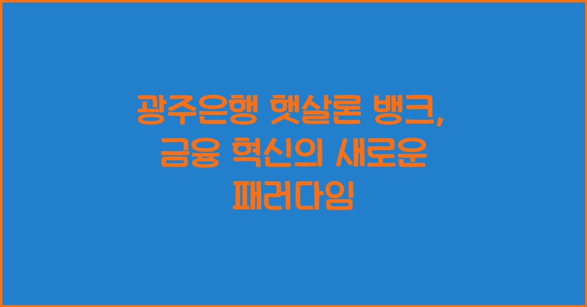 광주은행 햇살론 뱅크