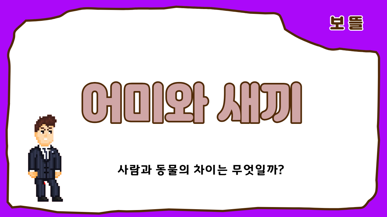  어미와 새끼