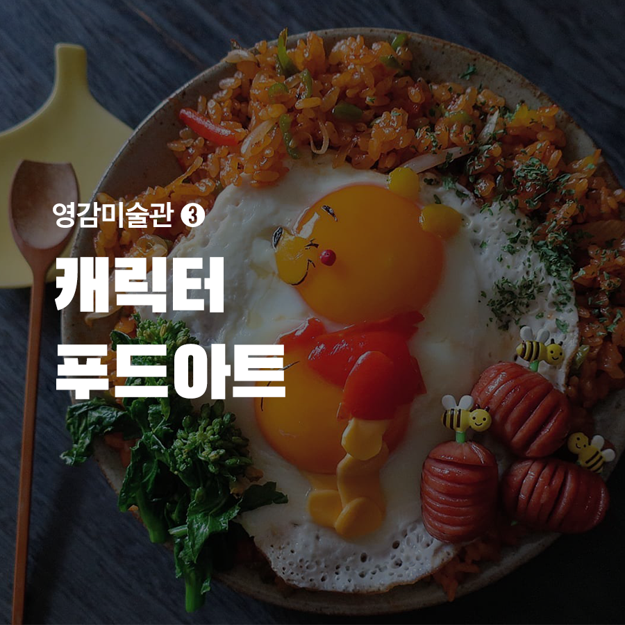  [영감미술관] 캐릭터 푸드 아트 - 엄마표 캐릭터 도시락의 끝판왕