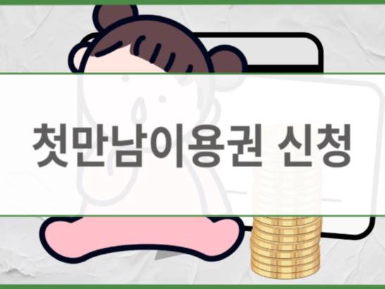 첫만남 이미지
