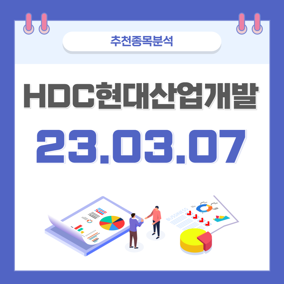  HDC현대산업개발 주가, 전망, 호재 종목분석 (배당주)