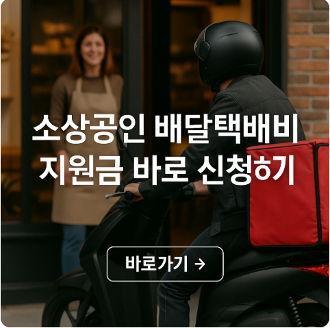 소상공인 배달 택배비 지원사업 신청방법