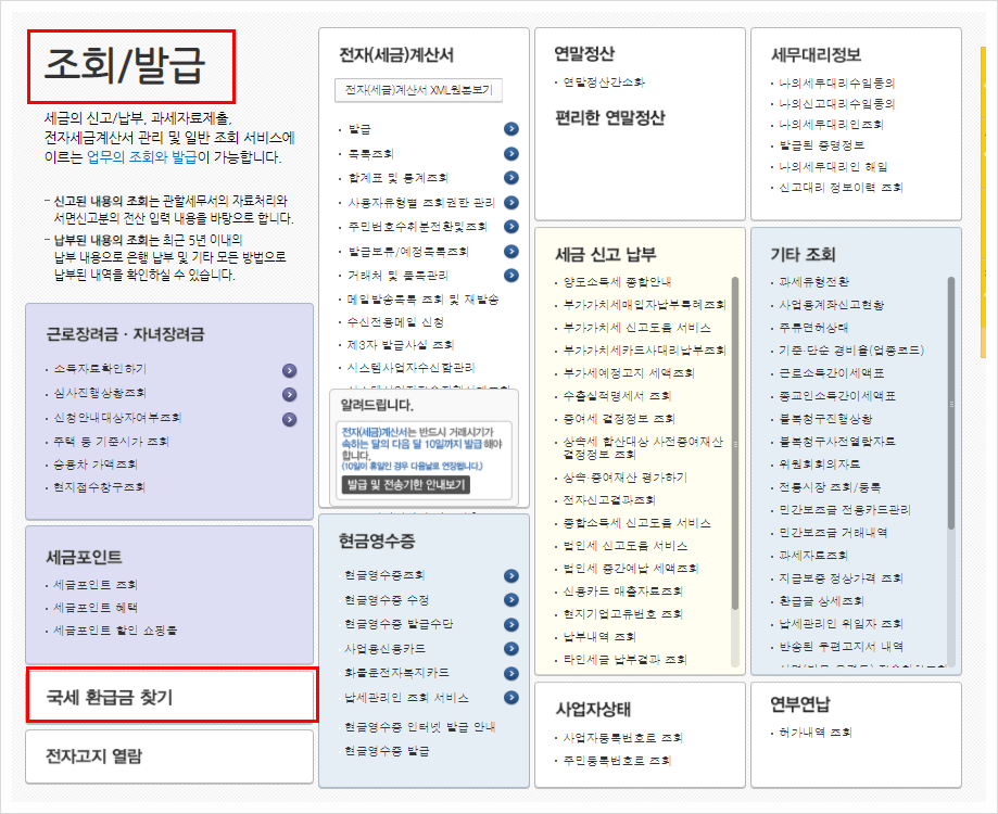 국세환급금 통지서 국세환급금 조회 종합소득세환급 8