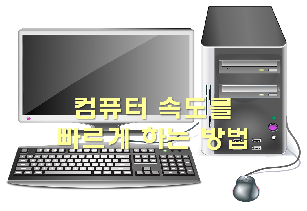  컴퓨터 속도를 빠르게 하는 방법과 속도가 느려질 때 해결 방법