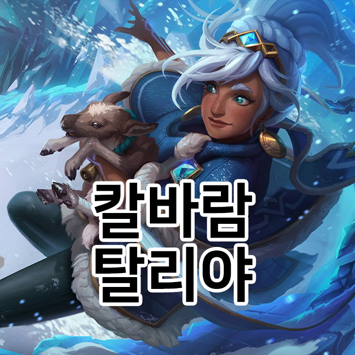  칼바람 탈리야 룬 & 템트리 & 스킬트리  롤칼바람2021 시즌11