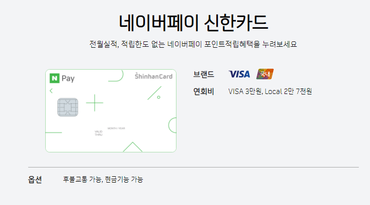  신한 네이버페이 신용카드 혜택, 연회비 및 발급 방법 알아보기