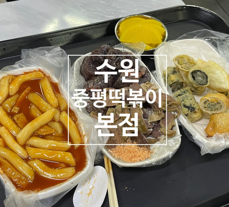 중평떡볶이 이미지