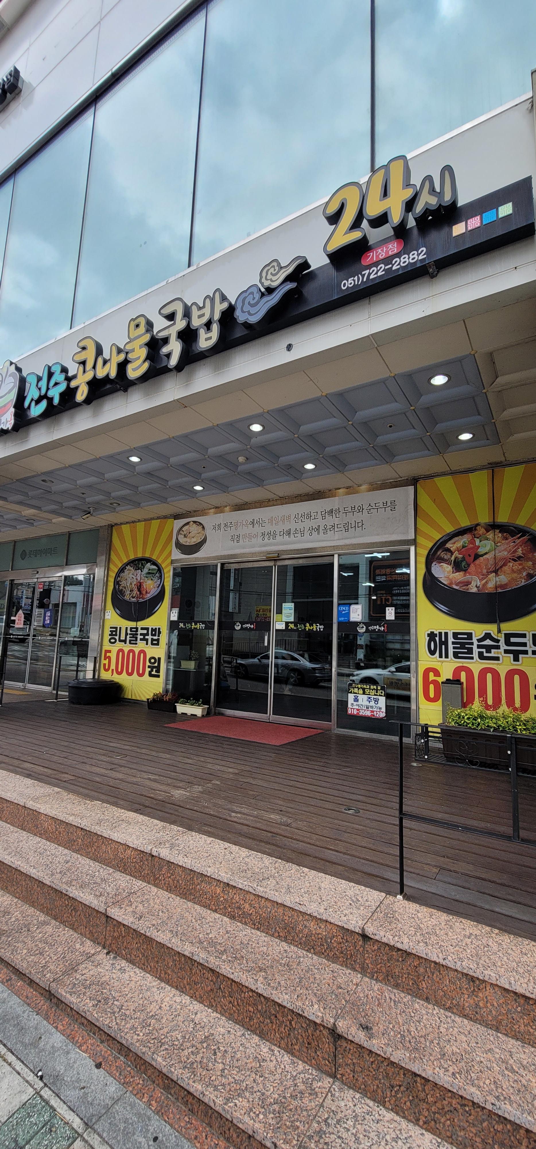 전주 진 콩나물국밥 이미지