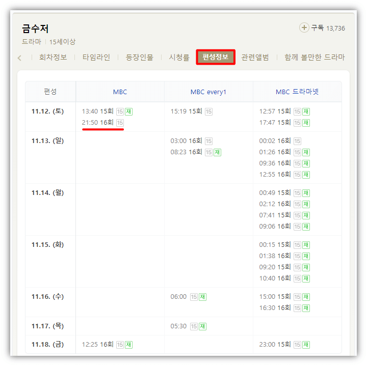 금수저-MBC-채널-재방송-편성표