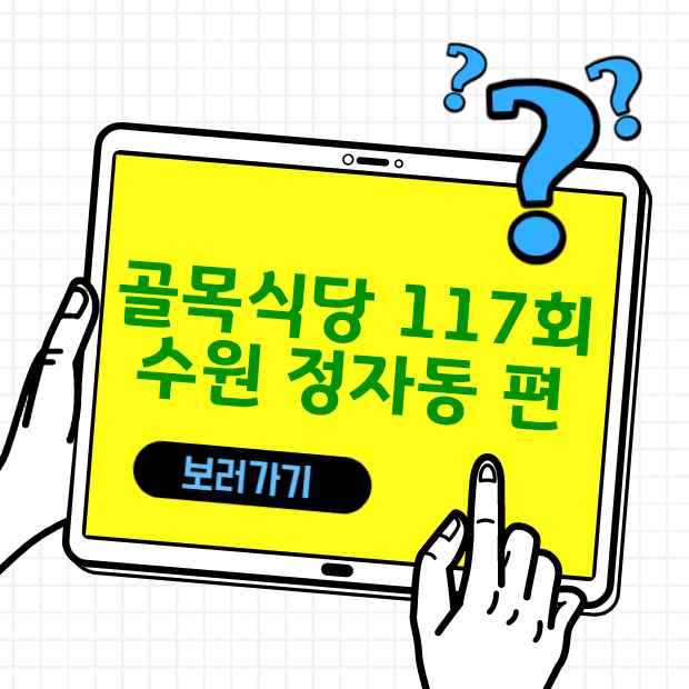  백종원의 골목식당 117회 수원 정자동 골목 위생상태