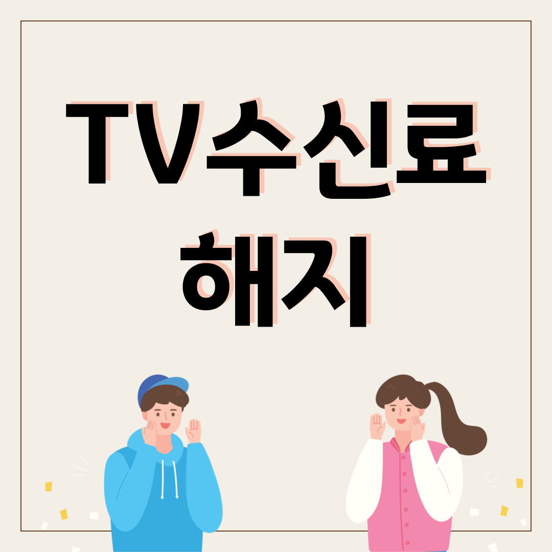 TV 수신료 해지 대표 이미지