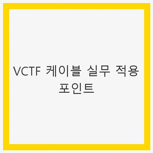 VCTF 케이블 실무 적용