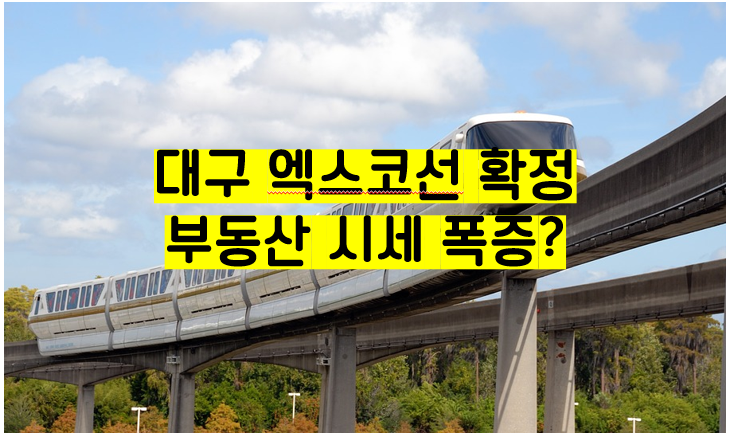  대구 엑스코선 노선, 부동산 시세 폭증?