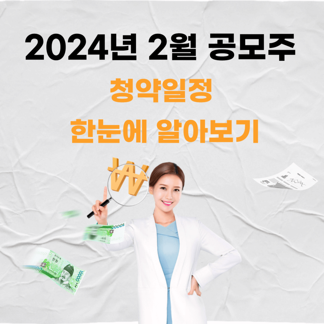 2024년-2월-공모주-청약일정