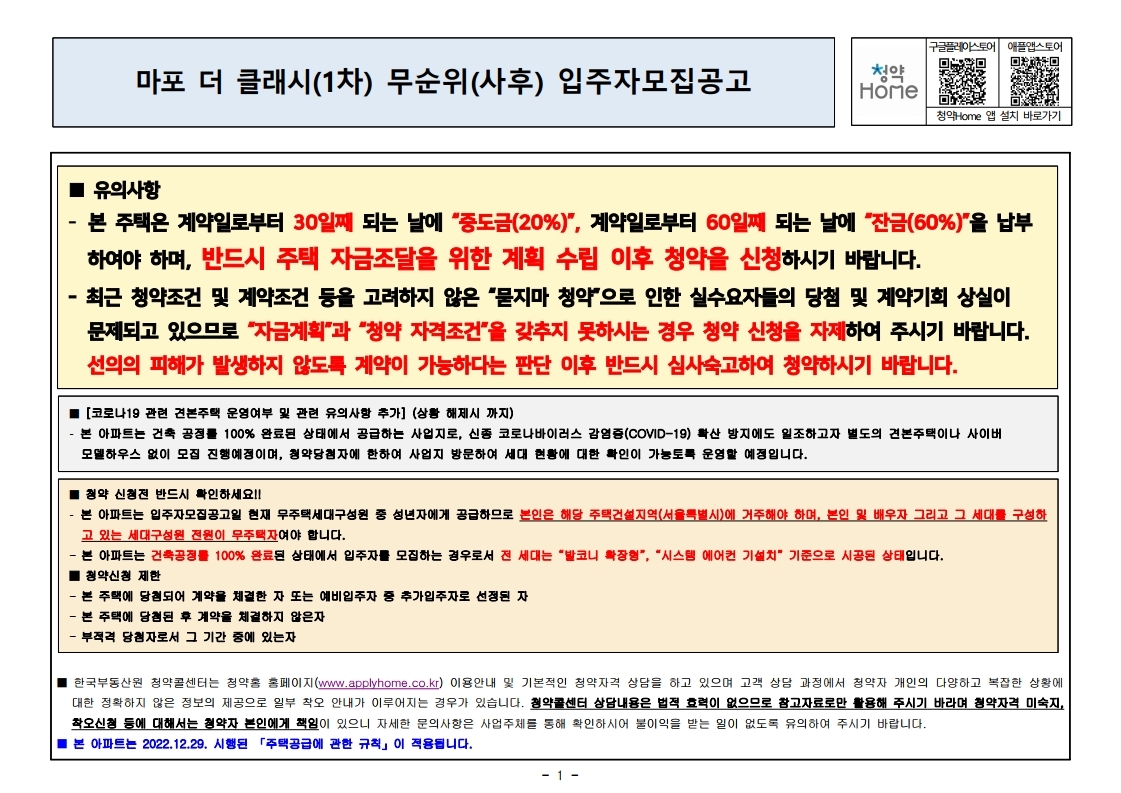  마포 더 클래시(1차) 무순위 입주자모집공고문