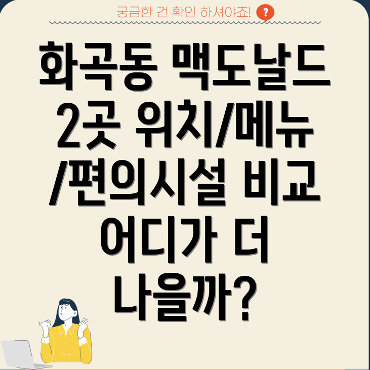 서울 강서구 화곡제3동 맥도날드 2곳 정보 위치, 메뉴, 편의시설 비교