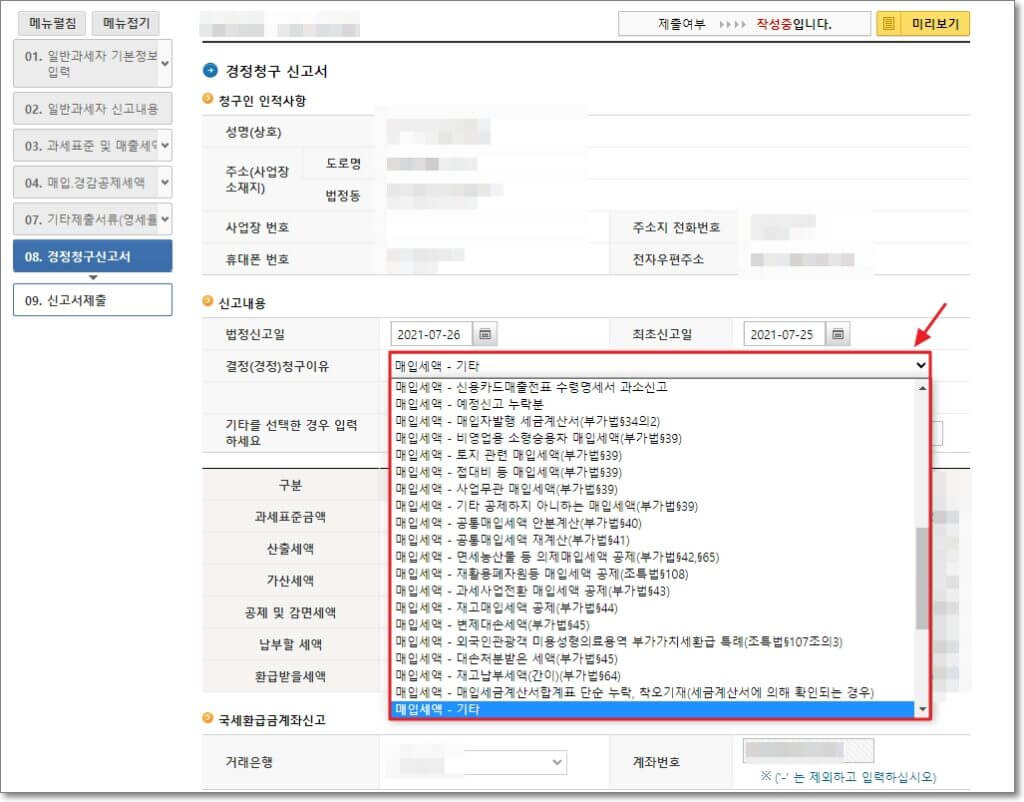 경정청구 신고서를 작성합니다. 경정청구를 하는 사유에 해당하는 것을 선택합니다. 잘 모르겠으면&#44; &quot;기타&quot;를 선택해도 됩니다.