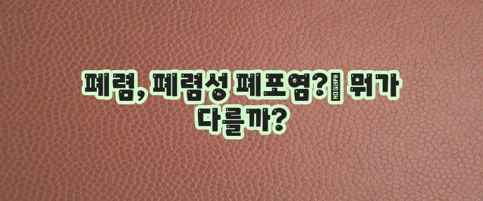 폐렴과 폐렴성 폐포염 차이점을 명확히 알아야 합니다!