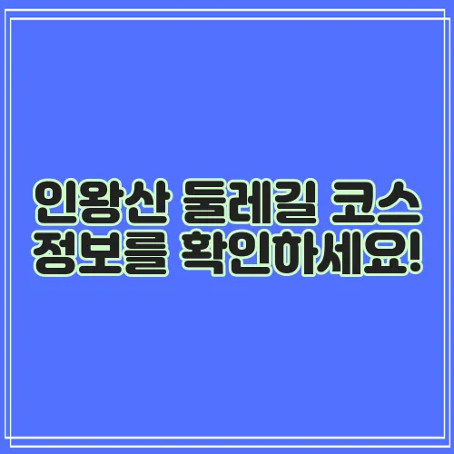 인왕산 둘레길 코스 정보를 확인하세요!