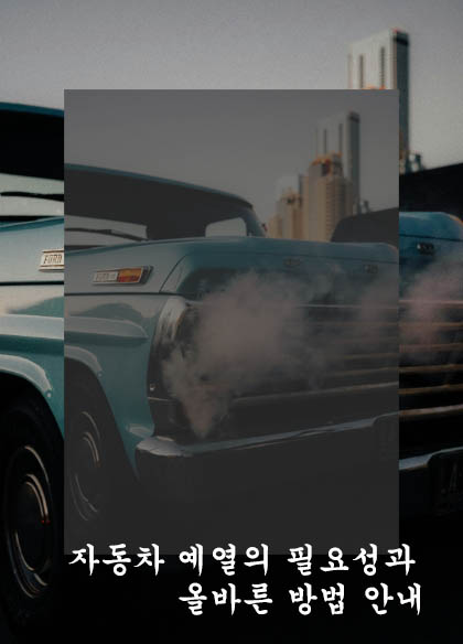  자동차 예열의 필요성과 올바른 방법 안내