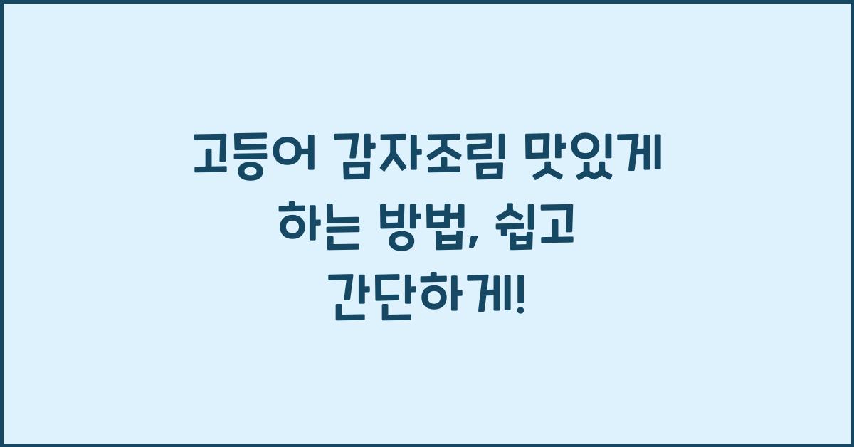 고등어 감자조림 맛있게 하는 방법