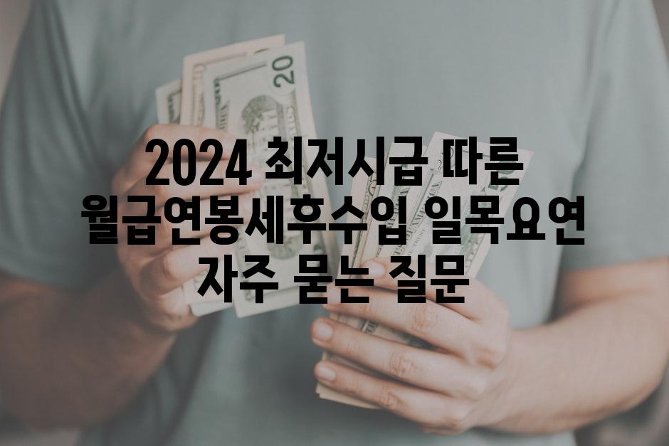 ['2024 최저시급 따른 월급·연봉·세후수입 일목요연!']