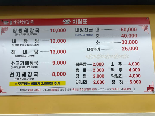 소문난-양평해장국-차림표