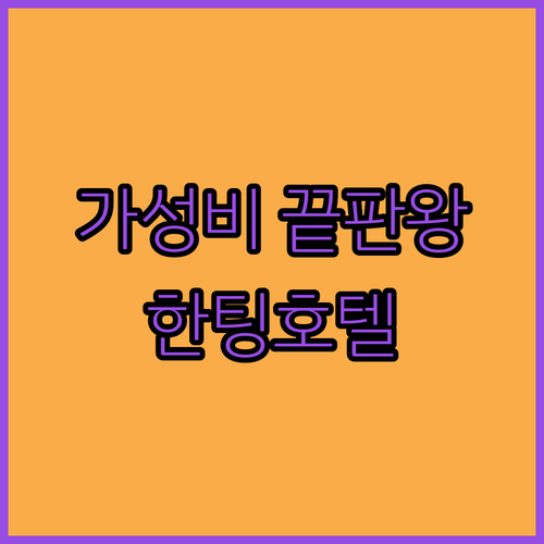 가성비 끝판왕! 구이양 HanTing